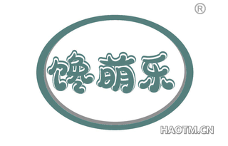 馋萌乐