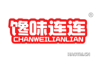 馋味连连