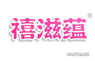 禧滋蕴