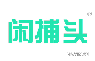 闲捕头