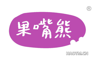 果嘴熊