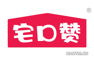 宅口赞