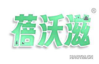 蓓沃滋