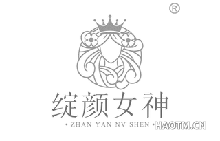 绽颜女神