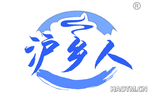 沪乡人