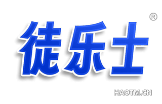 徒乐士