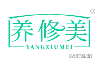 养修美