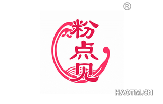 粉点见