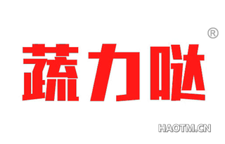 蔬力哒