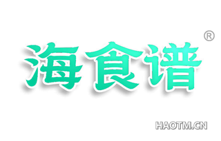 海食谱