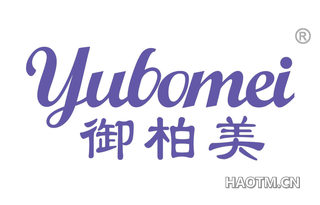 御柏美