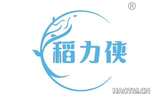 稻力侠