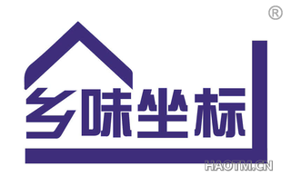 乡味坐标