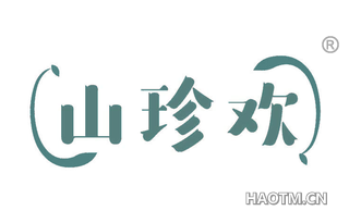 山珍欢