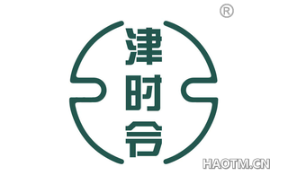 津时令
