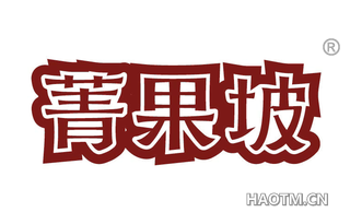 菁果坡