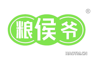 粮侯爷
