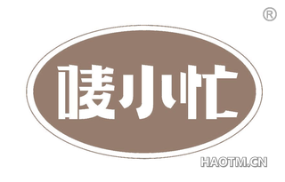 唛小忙