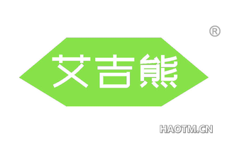 艾吉熊