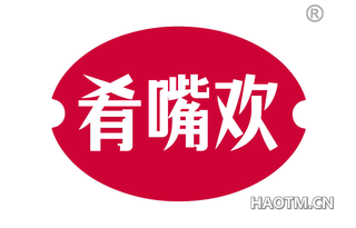 肴嘴欢