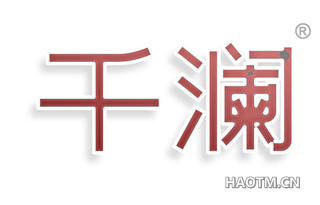 千澜