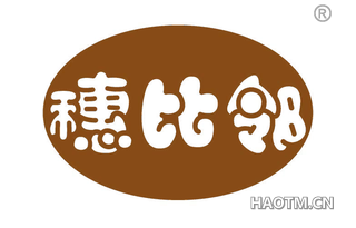 穗比邻