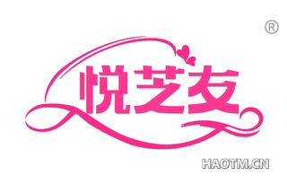 悦芝友