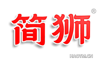 简狮