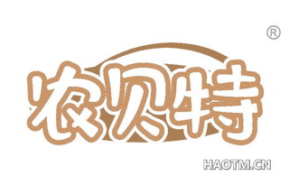 农贝特
