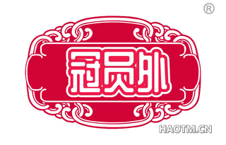 冠员外