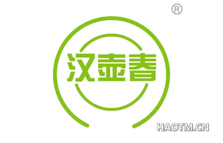 汉壶春