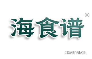 海食谱
