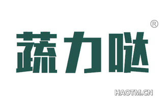 蔬力哒