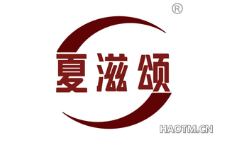 夏滋颂