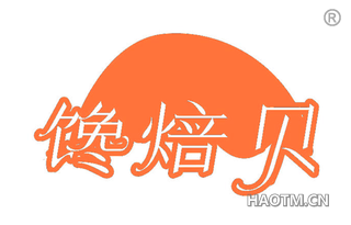 馋焙贝