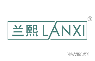 兰熙