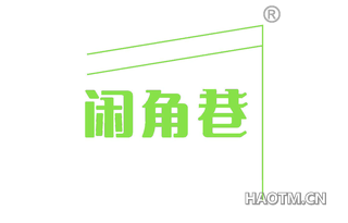 闲角巷