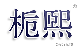 栀熙
