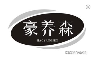 豪养森