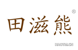 田滋熊