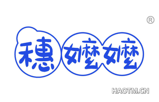 穗嬷嬷
