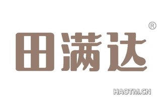 田满达