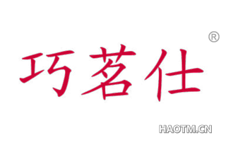 巧茗仕