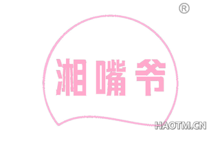 湘嘴爷