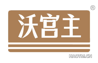 沃宫主