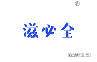 滋必全