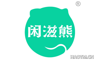 闲滋熊
