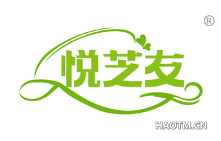 悦芝友