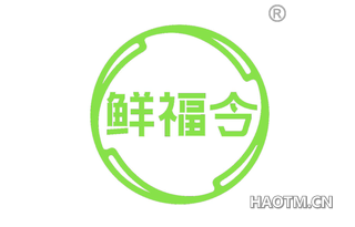 鲜福令