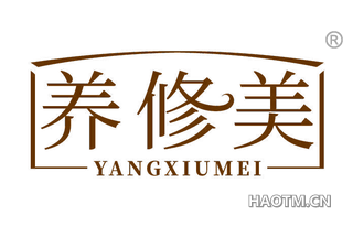 养修美